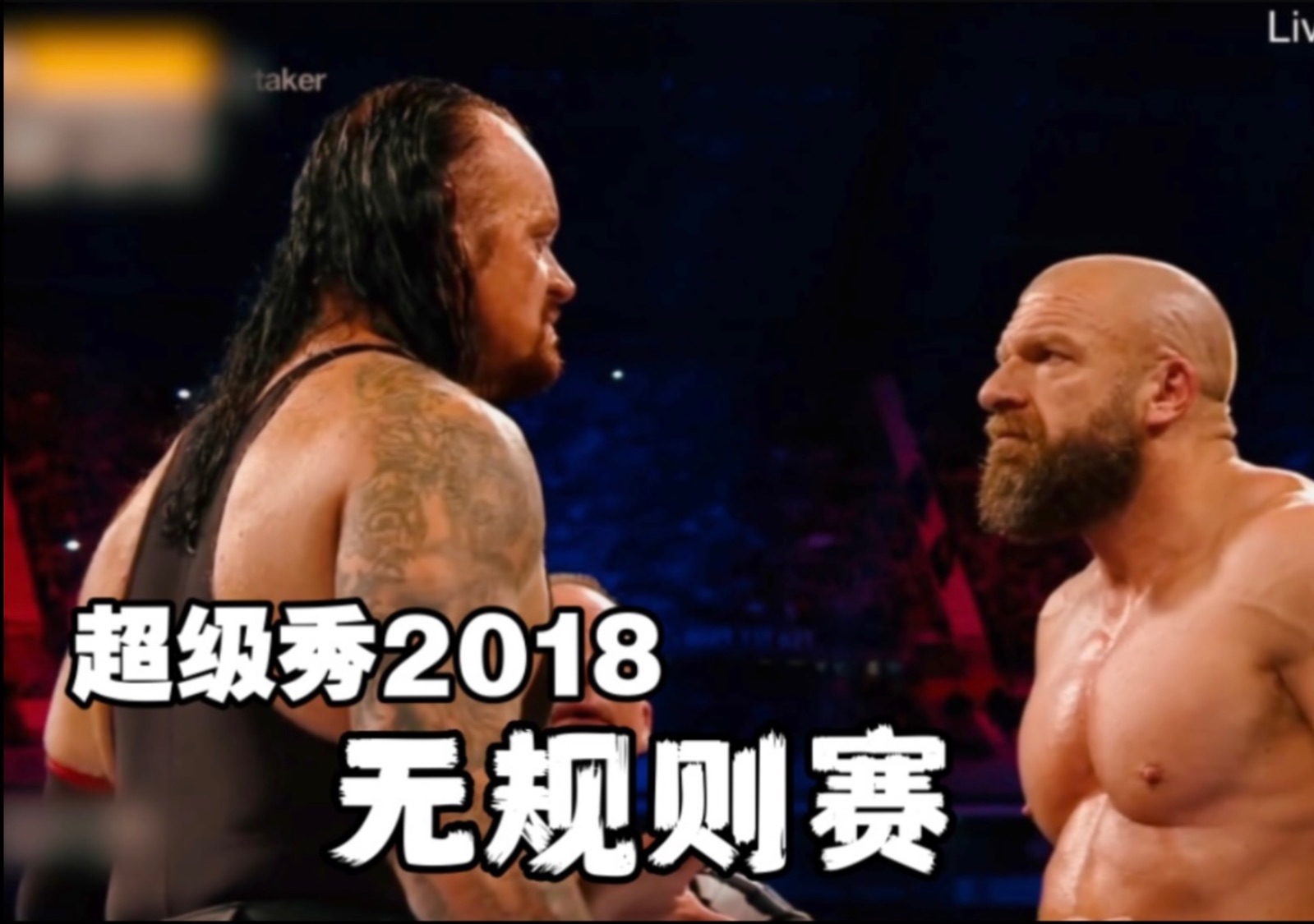 2018年「送葬者vs Triple H」无规则赛