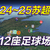 苏格兰足球超级联赛，2024~25苏超地图，长镜头遨游12座球场