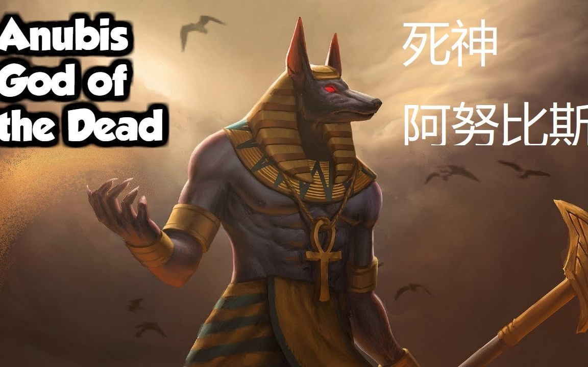 古埃及众神第二期：死神阿努比斯