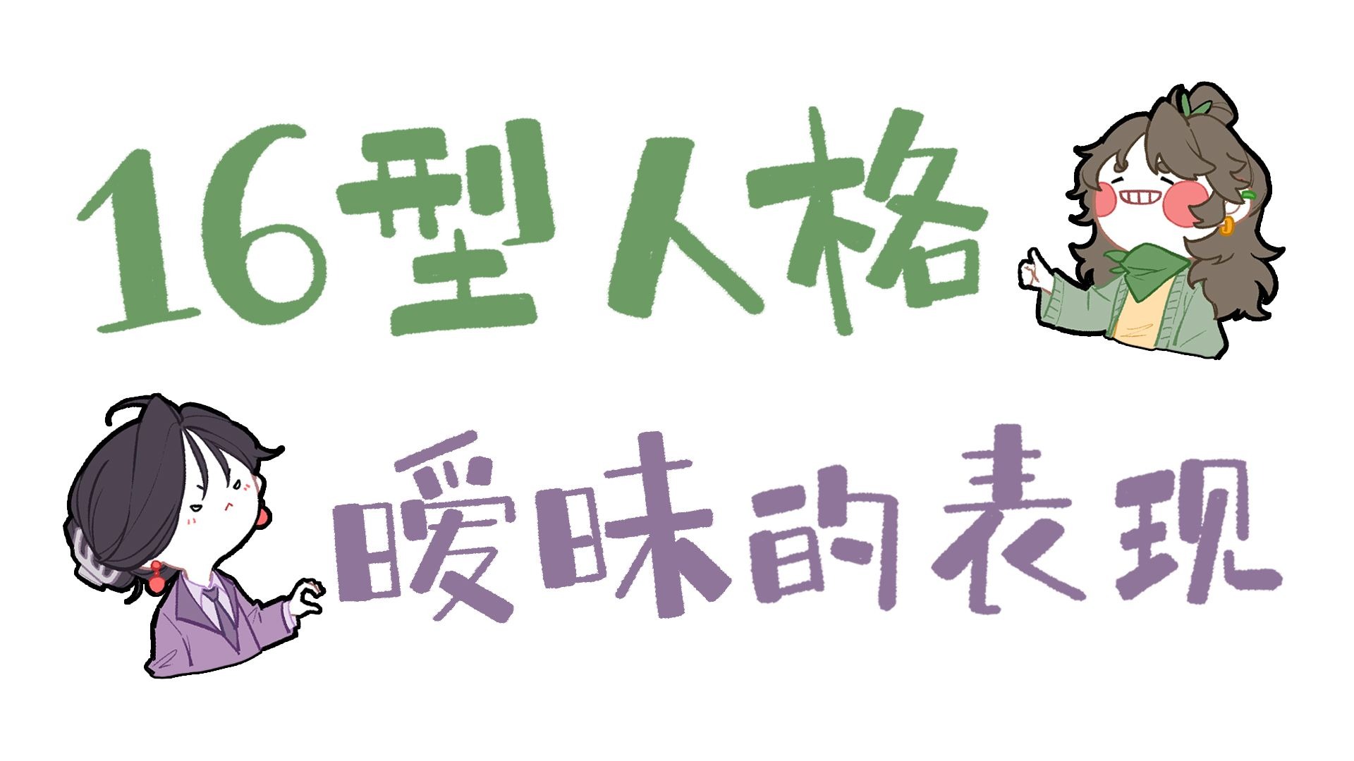 【王维MBTI】16人格暧昧的表现 | 全员全新转场图！