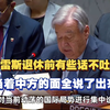 古特雷斯退休前有些话不吐不快，当着中方的面全说了出来