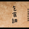 閩南傳統曲調《乞食調》閩南語歌曲 唸歌 閩南語正字歌詞+普通話翻譯 字幕版 自製字幕