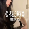 《花海》｜翻唱