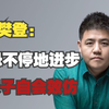 父母应该把功夫下在自己身上，而不是孩子身上-樊登