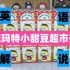 【英语解说】小甜豆超市系列开箱泡泡玛特