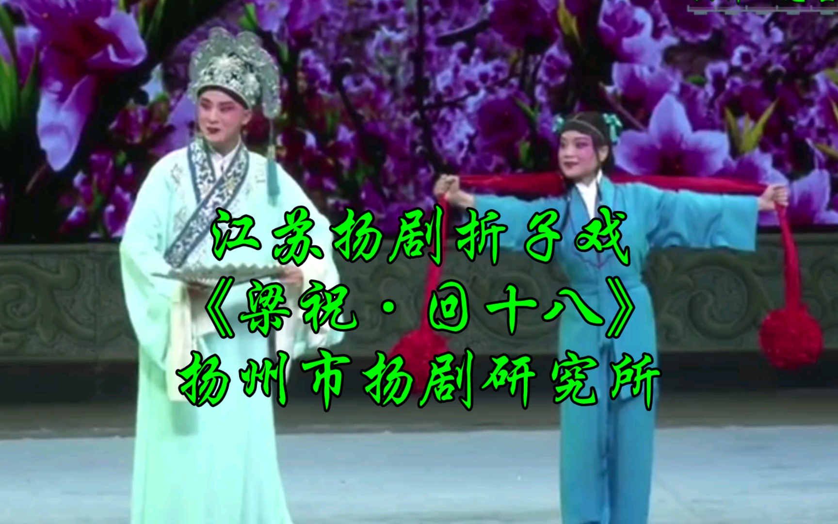 江苏扬剧折子戏《梁祝·回十八》扬州市扬剧研究所