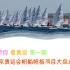 《阿文带你看奥运》第一期：东京奥运会帆船帆板项目大盘点