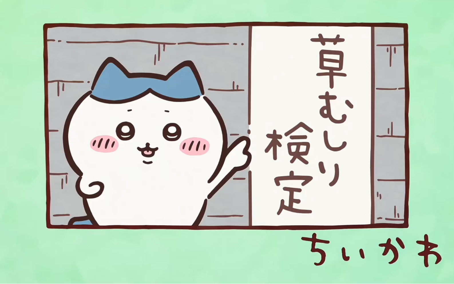 Chiikawa自制中字 第107话「学习会/再次考试」
