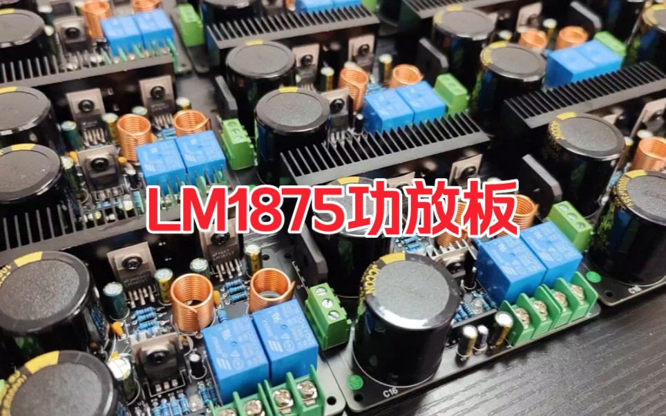 用经典的LM1875功放芯片制作一个立体声功放，它的声音好听么？
