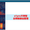 全网ChatGPT o1PRO不降智镜像站大盘点