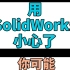 用SolidWorks小心了，你可能已经被盯上了