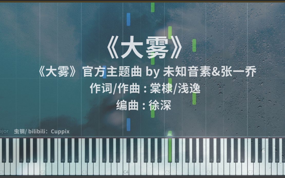 大雾demo版钢琴唯美改编未知音素张一乔