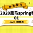 真·2020黑马SSM全套之01spring（入门到精通）【已完结】