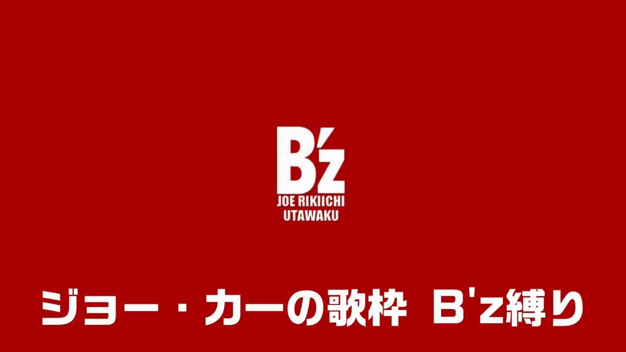 【熟肉】B'z限定歌回 Real Thing Shakes