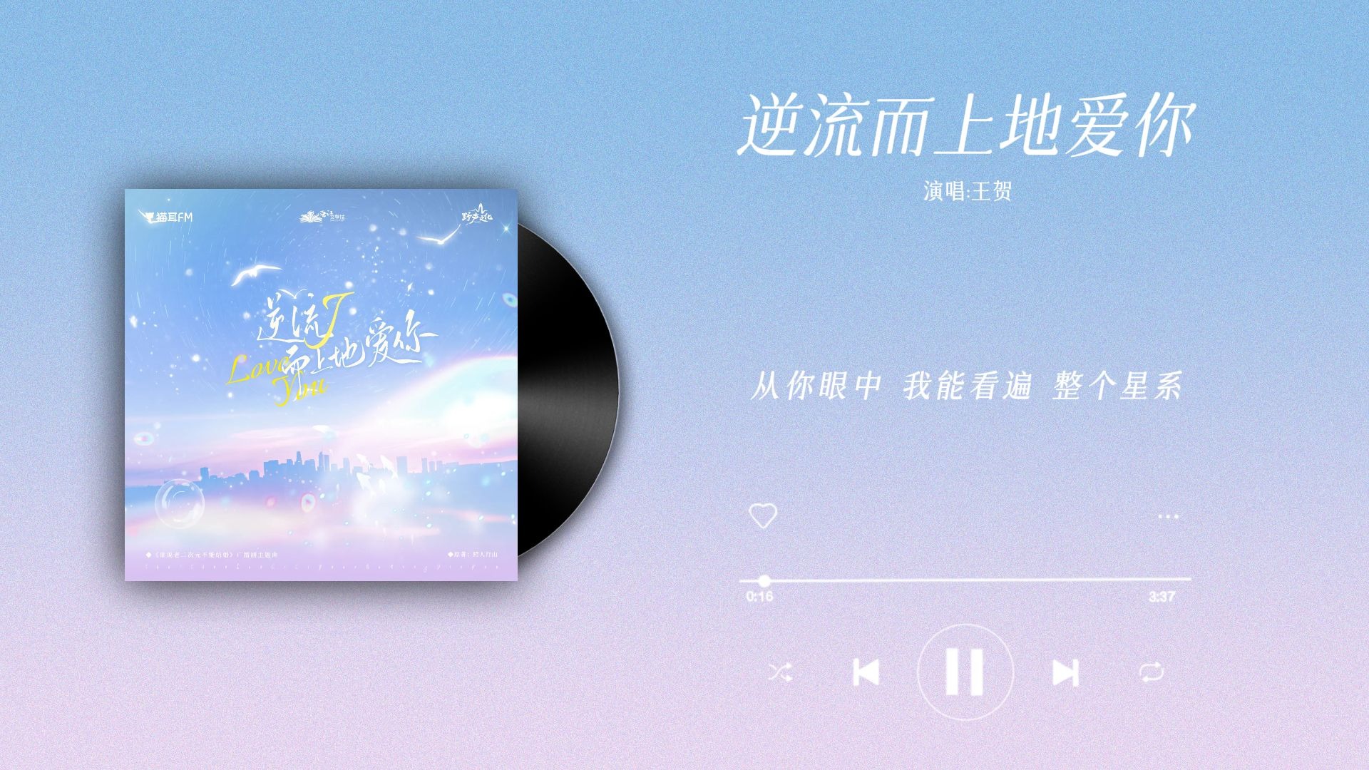 『逆流而上地爱你-王贺』｜谁说老二次元不能结婚！ 第一季主题曲