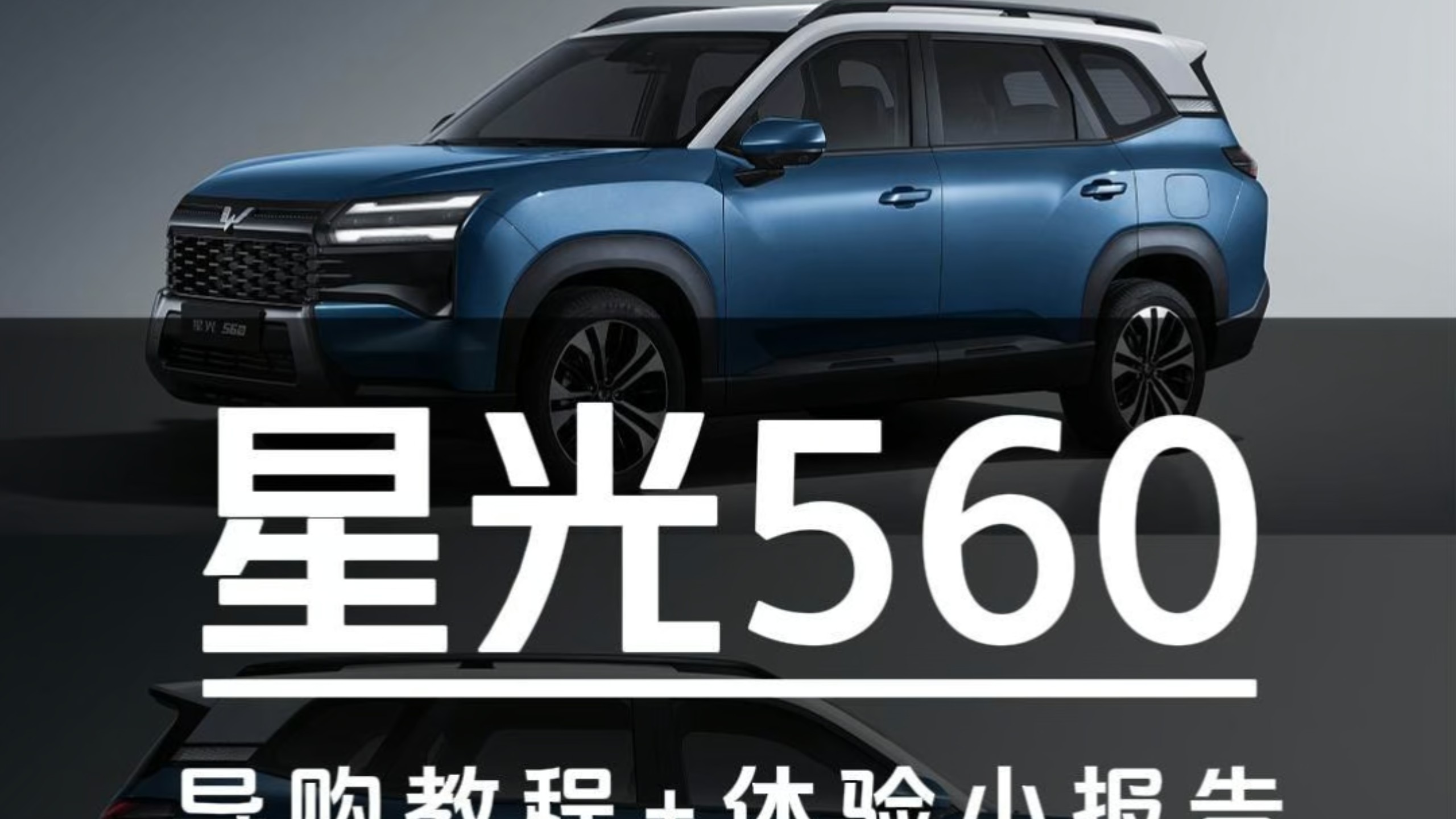 5万多的大空间SUV！星光560导购教程+体验小报告