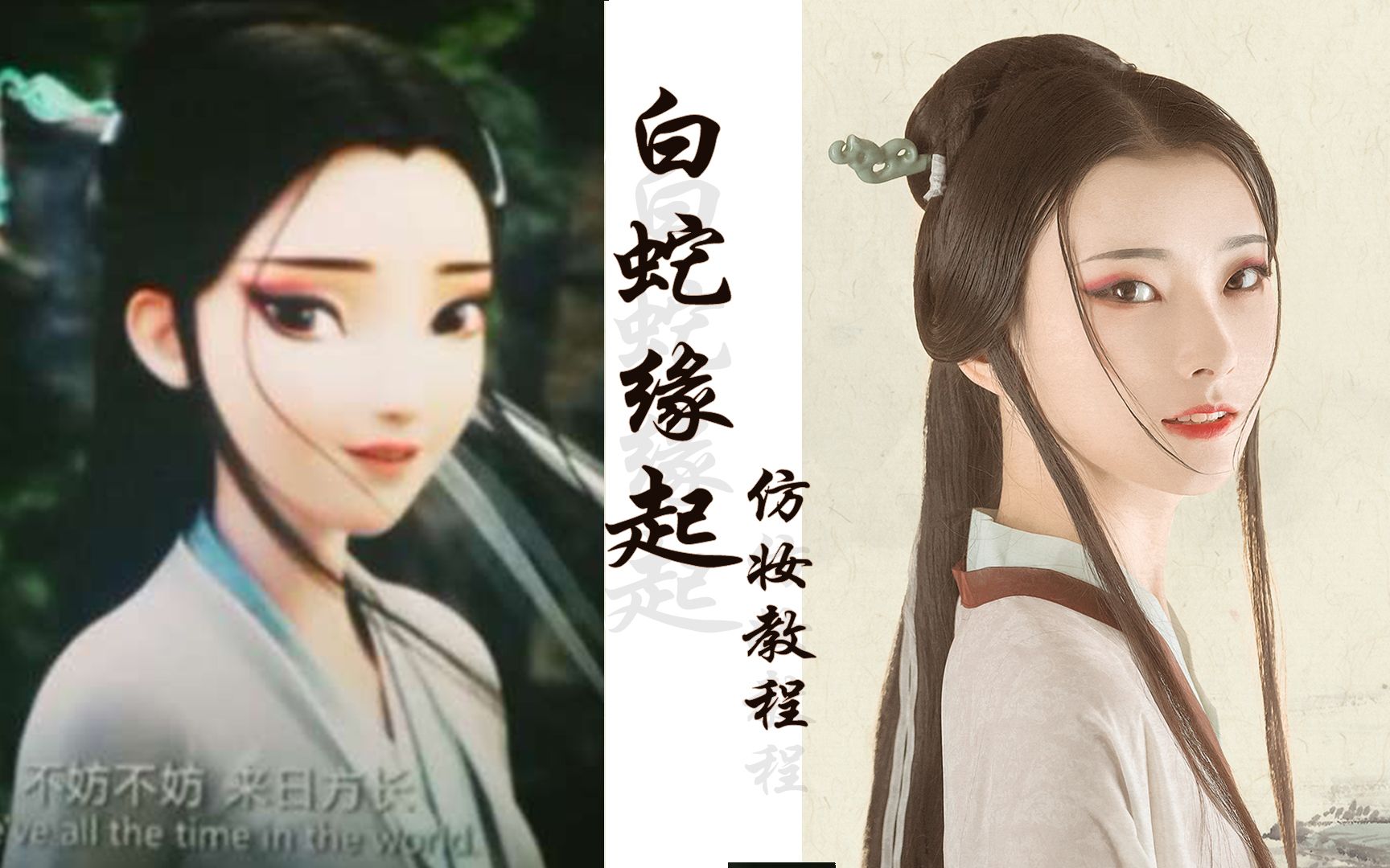 白蛇缘起仿妆丨妆造发型全套教学/汉服衍生/小白仿妆「映叶汉服摄影