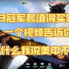全方位整体客观评测2023冠军狂徒到底怎么样？为什么我说美中不足？一个视频告诉你