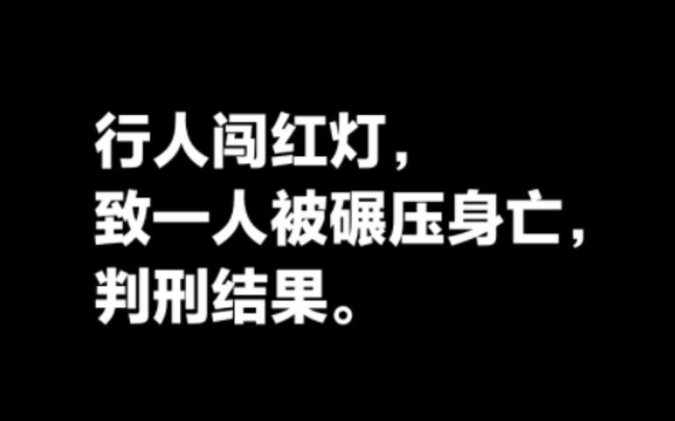 行人闯红灯致电动车车主被碾压身亡,判刑结果.哔哩哔哩bilibili