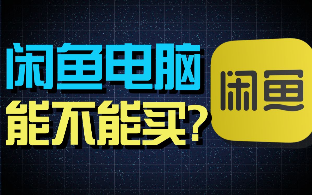 【硬件趣闻】闲鱼二手网吧电脑有多坑？ up主以身试毒揭秘海鲜市场电脑骗局
