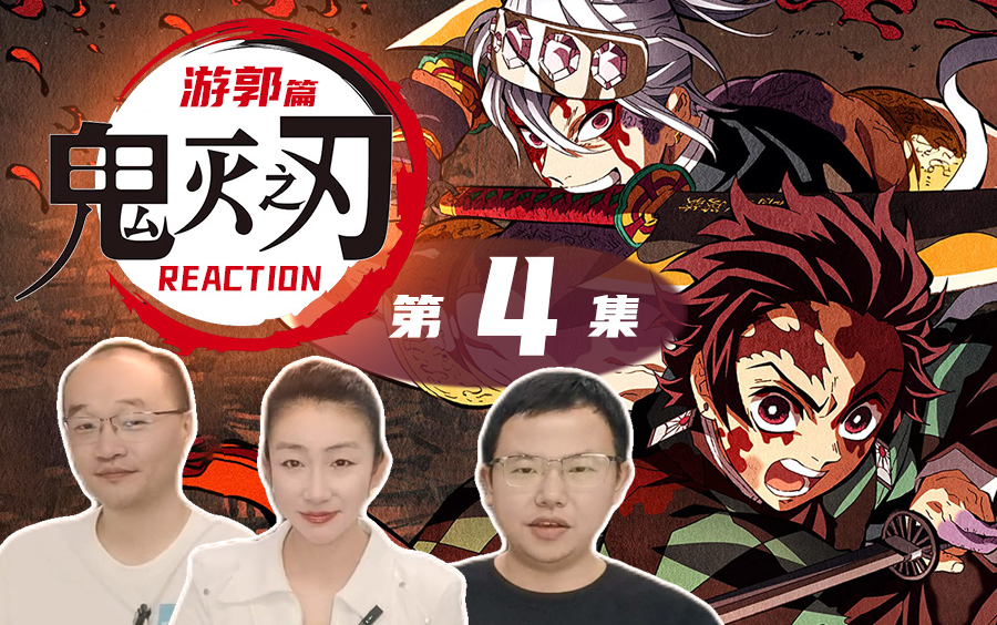 【鬼灭之刃游郭篇-Ep04 Reaction】~“老干部”审片团！