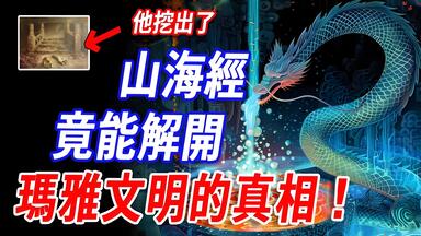 信息量太大！他发现了<em class="keyword">消失</em>5300年的山海经国度！一个比大禹治水还早1000年的史前遗迹，其中出土的文物证实：玛雅金字塔竟是仿它所建？！华夏文明原来不只五千年！