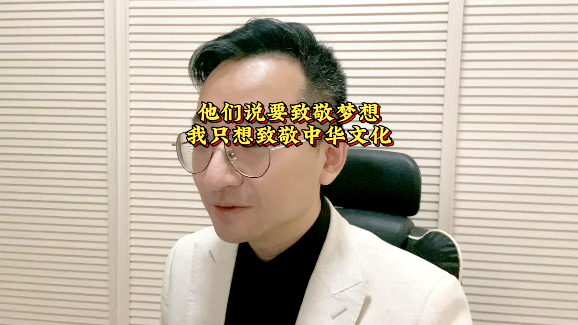 他们说要致敬梦想 我只想致敬中华文化