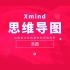 【网易公开课】1小时教会你用Xmind8做最专业的思维导图