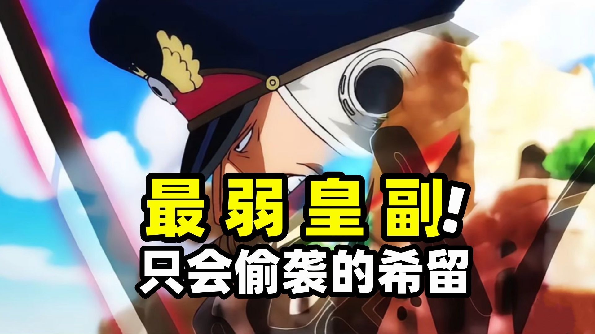 海贼王：靠偷袭混上黑团二把手！希留早已经没资格和索隆打了