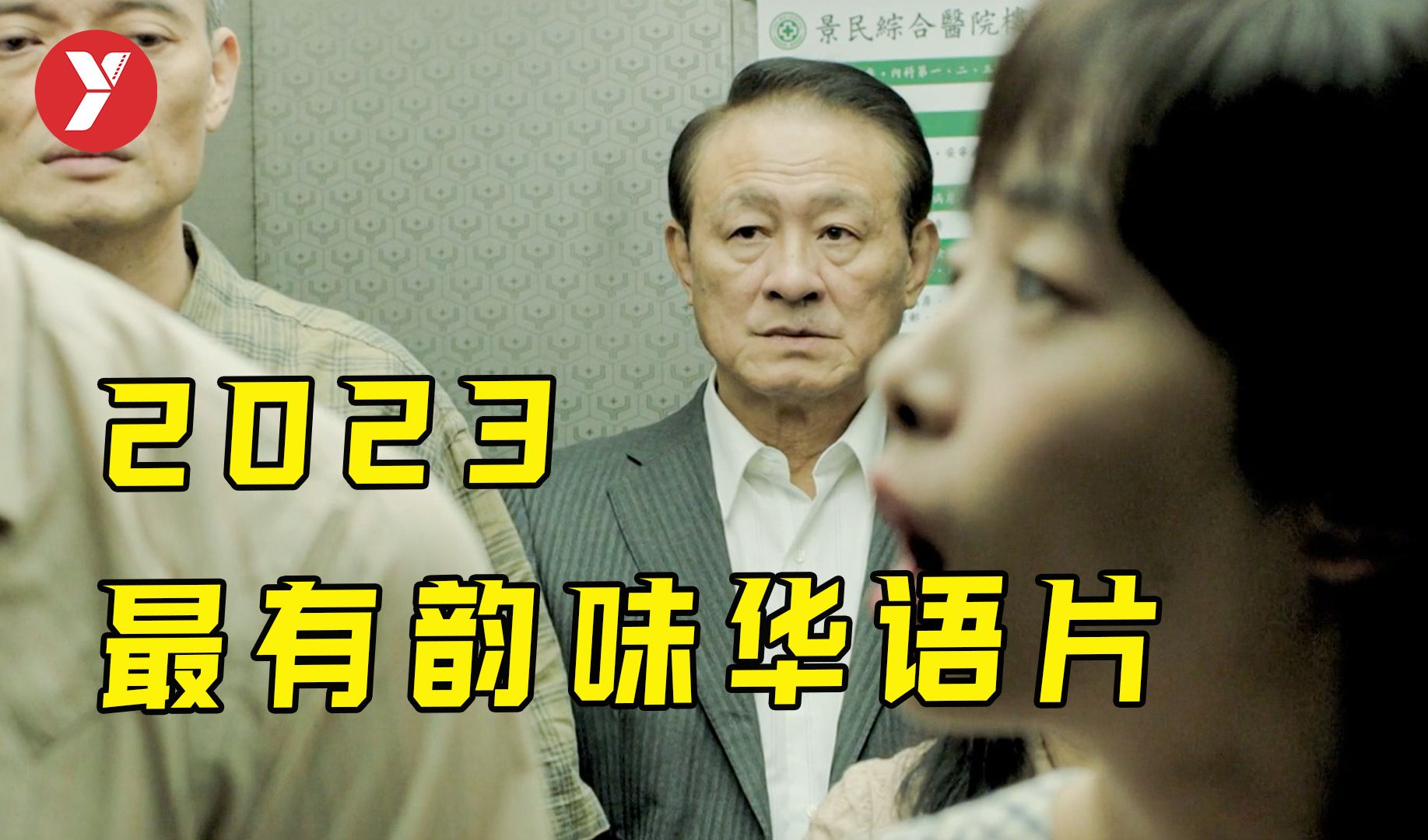 【越哥】2023年最有韵味的华语片，碾压《周处除三害》，太生猛了！