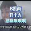 【小明剑魔】B凯南开个大耶啊啊啊啊_网络游戏热门视频