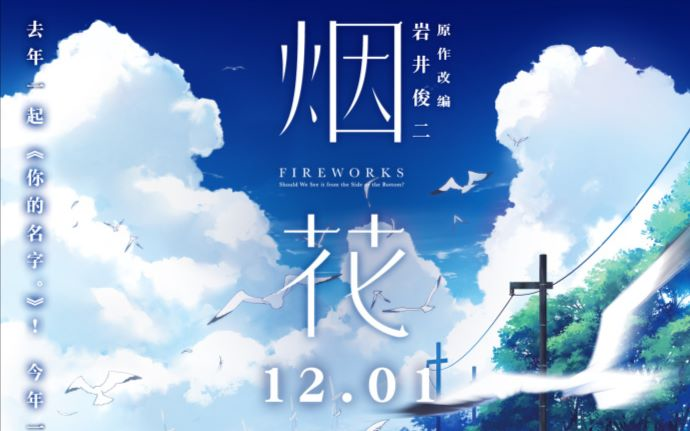 12分钟带你看懂《烟花》 深度解析