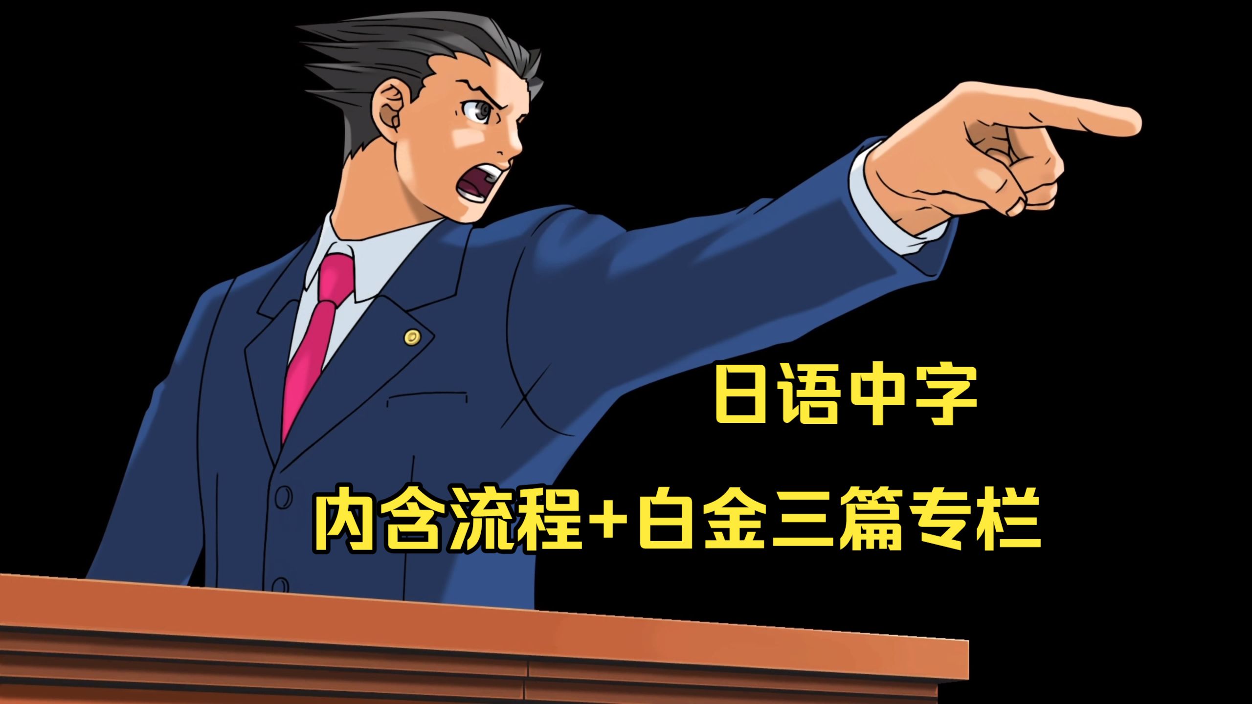 《逆转裁判123》成步堂精选集 日语中字 白金流程攻略合集（内含流程+白金三篇专栏）