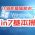 【Win7基本操作】（分5P）中职计算机专业高级教程 计算机基础知识 Win7管理