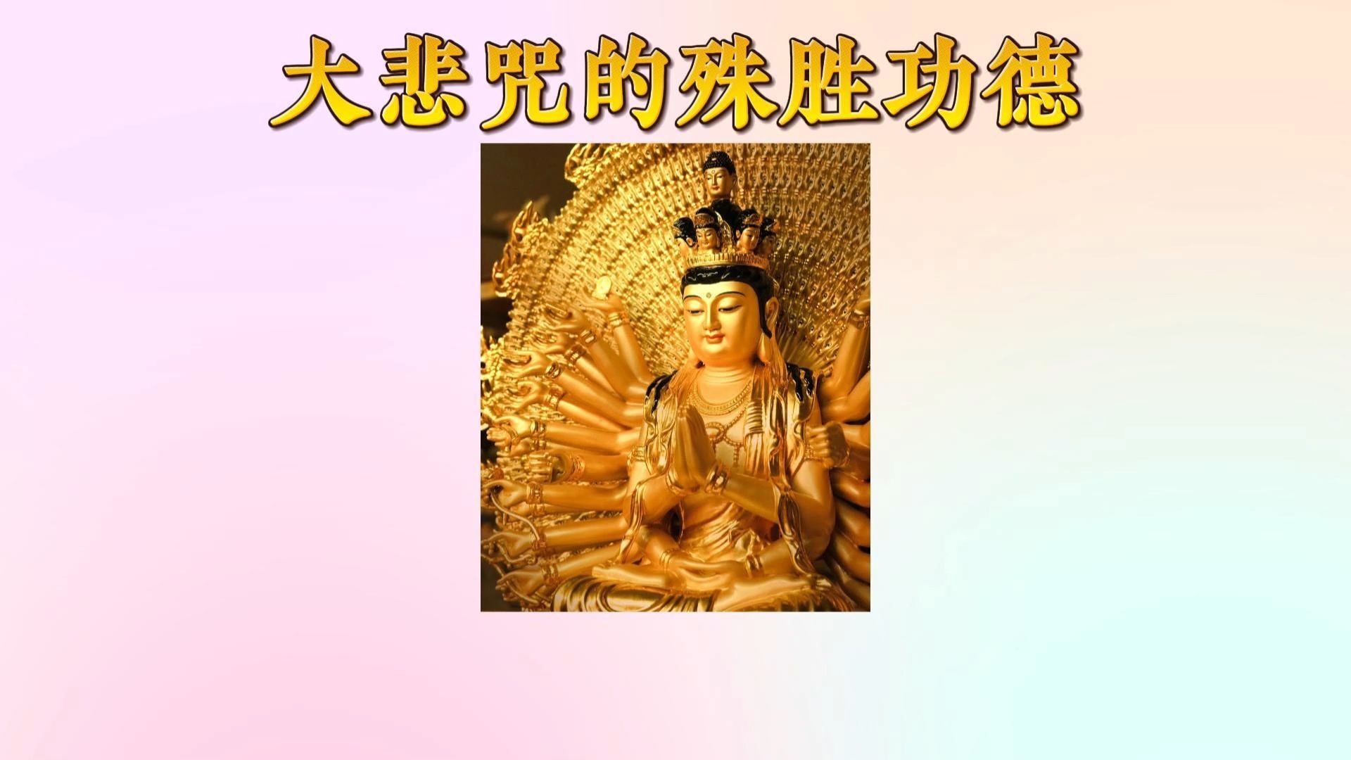 体佛法师开示：大悲咒的殊胜功德