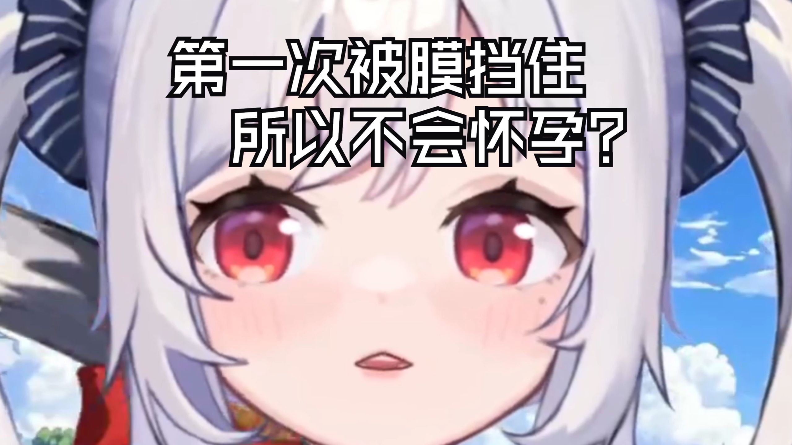 女生膜在的时候上厕所不会堵住吗？