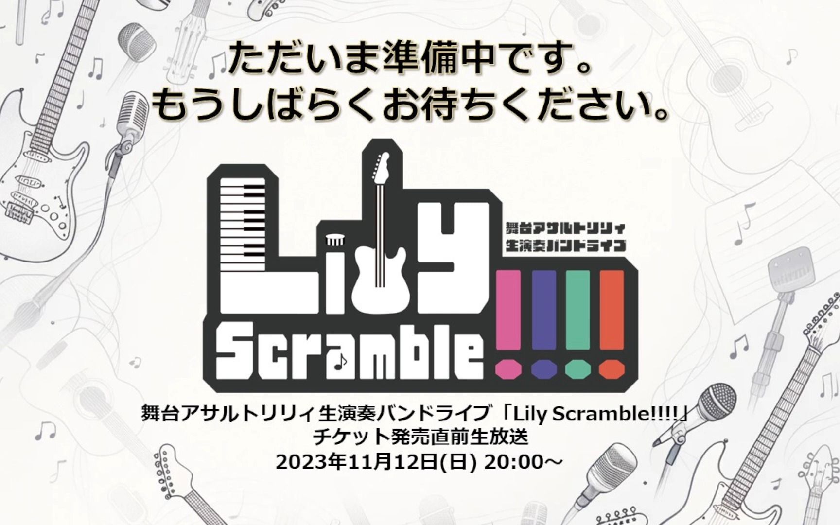 舞台アサルトリリィ生演奏バンドライブ「Lily Scramble!!!!」チケット発売直前生放送