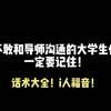 不敢和导师沟通的大学生情记住这个高情商话术
