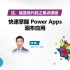 Power Platform 黑客松赛前培训 - 【第2节】快速掌握 Power Apps 画布应用