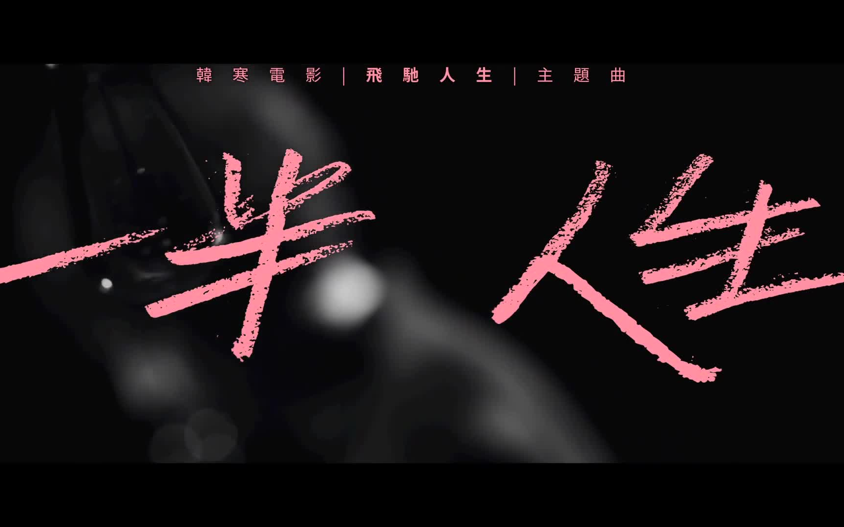 三岁一半人生我的一半人生飘荡就像只风筝如果命运是风什么又是我的绳
