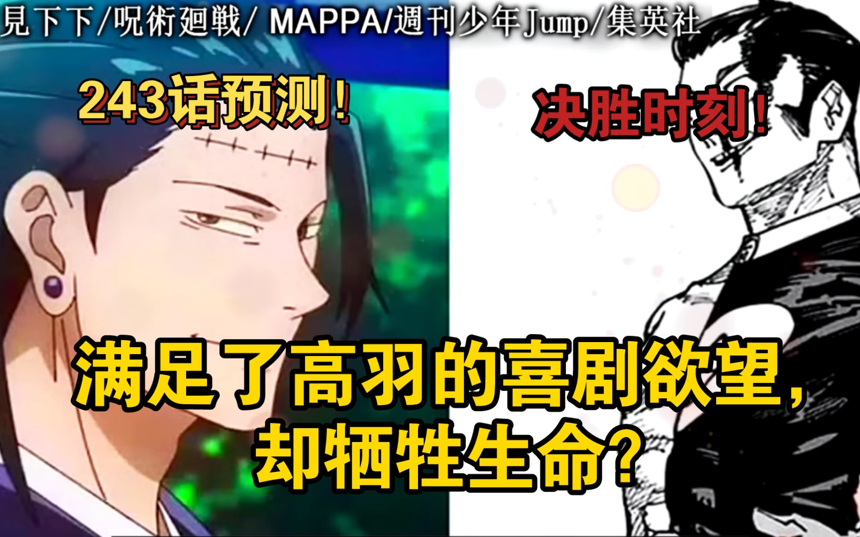 《咒术回战》漫画第243话预测!决胜时机!满足了高羽的喜剧欲望,却欲牺牲了生命?哔哩哔哩bilibili