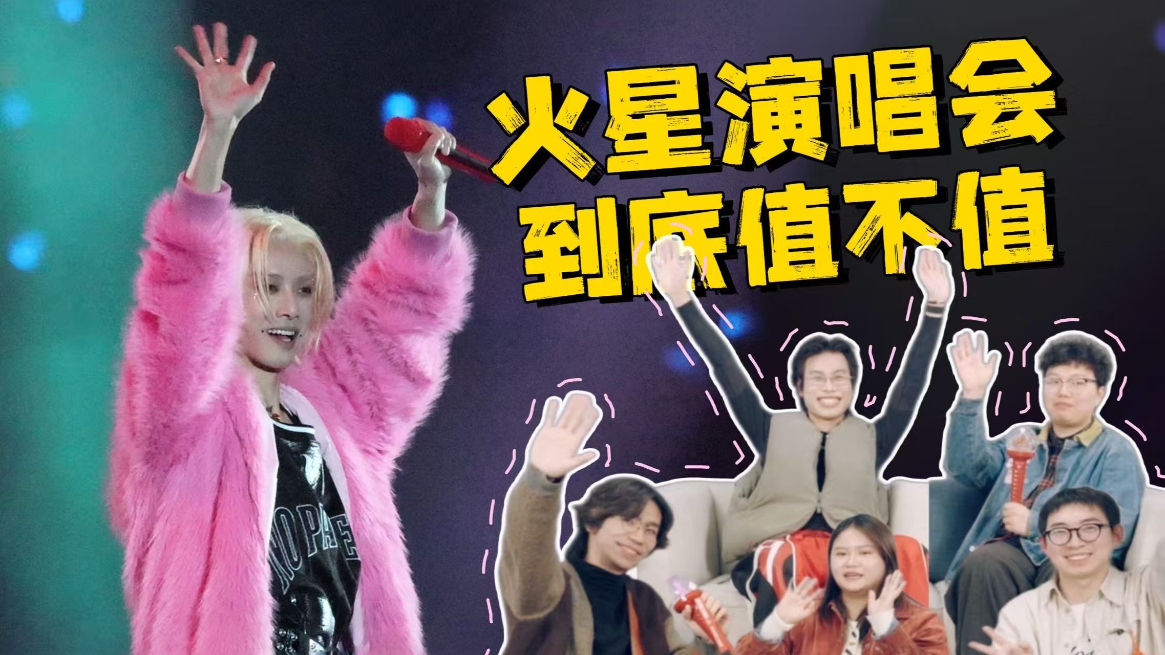 超多人推荐的华晨宇火星演唱会到底值不值得？