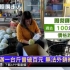 台湾一家四口试吃11颗释迦果未消费，只要卫生纸擦嘴……