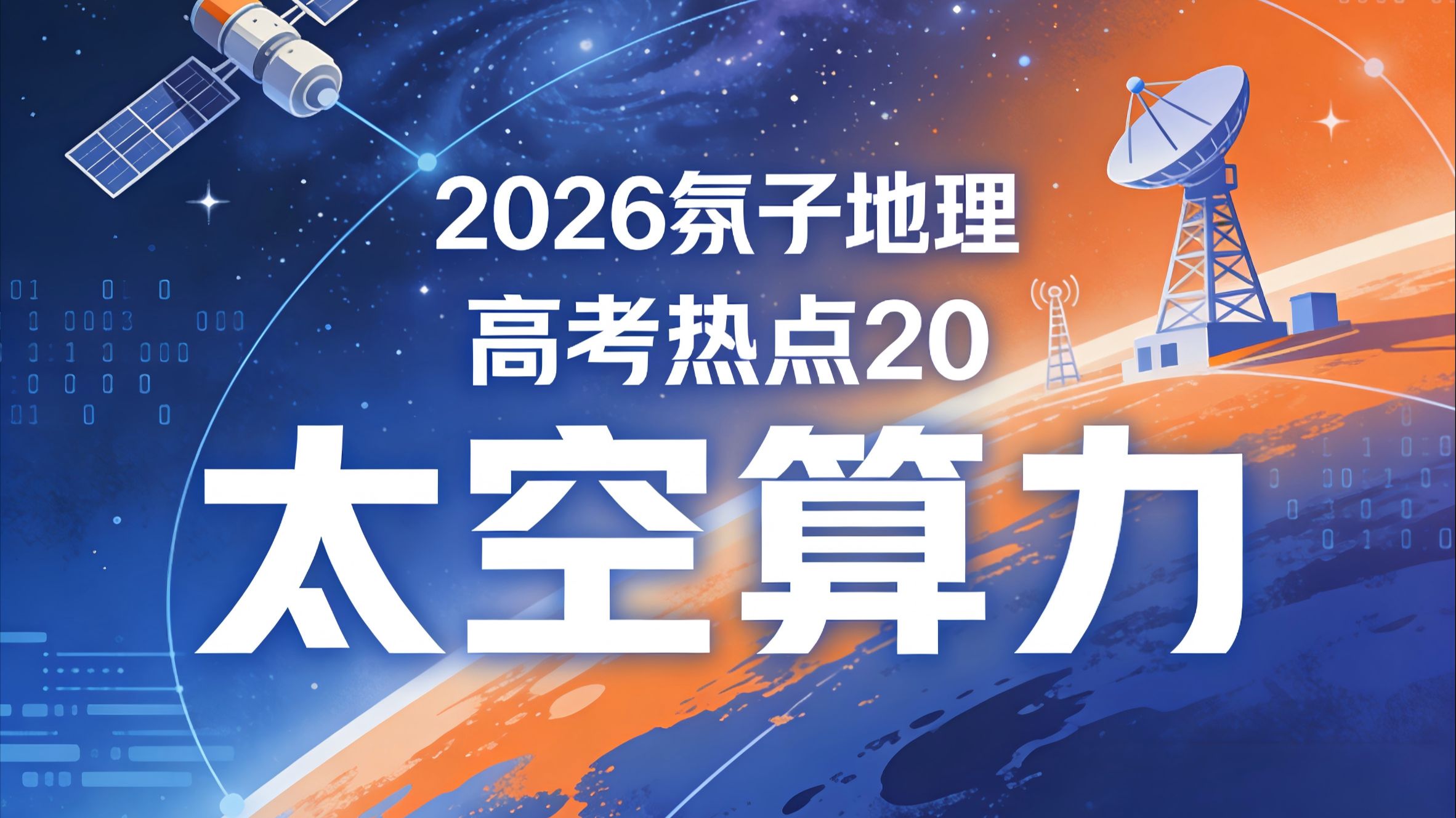 氛子地理2026高考热点20 太空算力