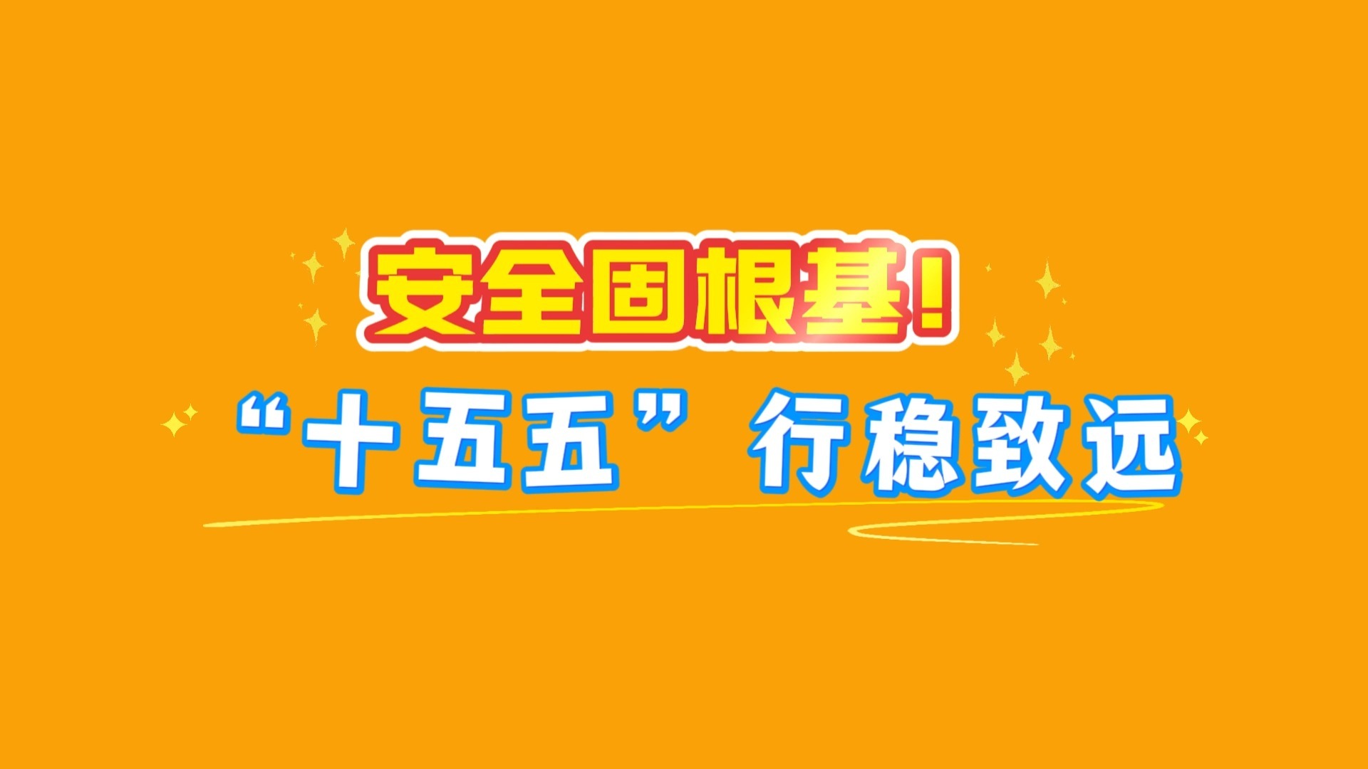 3分钟，带您学习党的二十届四中全会精神 | 安全固根基！
