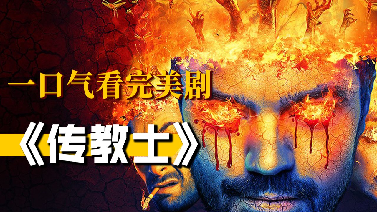 神秘力量“创世纪”降临地球，传教士获得上帝之力！全网最清晰梳理，一口气看懂美剧《传教士》全部四季剧情！