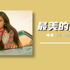 杨超越AI丨最美的期待  全网高清音质合集