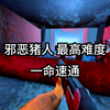 别怕宝贝！没逝_游戏实况