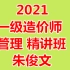 【完整】2021一级造价师-一造-造价管理-朱俊文-精讲班-教材精讲