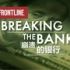 崩溃的银行  2008年美国金融危机【PBS前线Frontline】